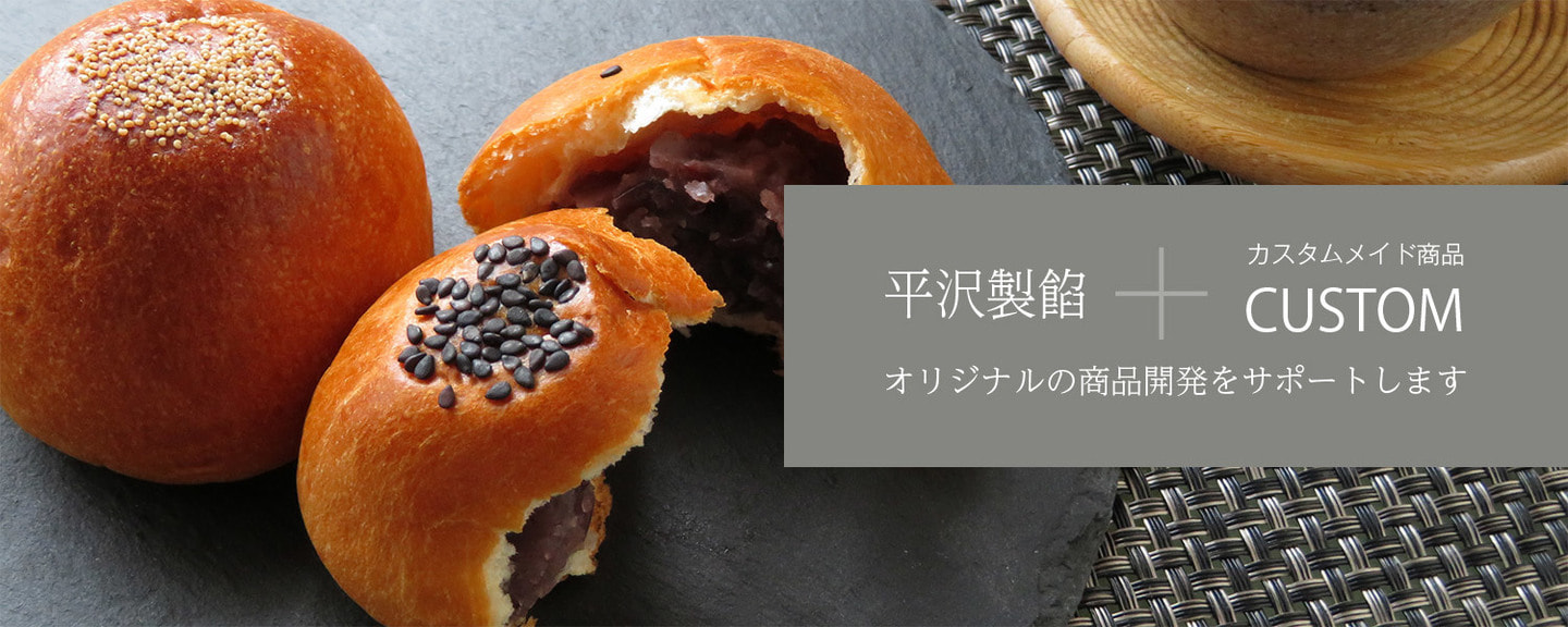 平沢製餡＋カスタムメイド商品　オリジナルの商品開発をサポートします